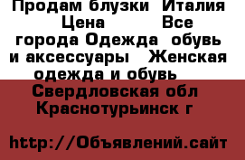 Продам блузки, Италия. › Цена ­ 500 - Все города Одежда, обувь и аксессуары » Женская одежда и обувь   . Свердловская обл.,Краснотурьинск г.